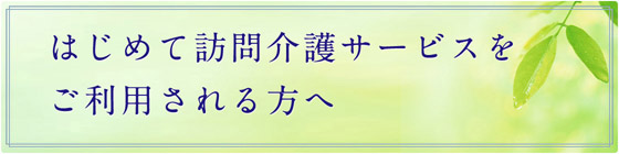 はじめて訪問介護サービスをご利用される方へ