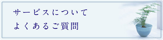 サービスについて よくあるご質問