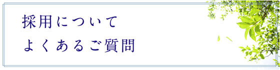 サービスについて よくあるご質問