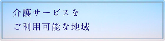 サービスをご利用可能な地域