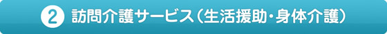 訪問介護サービス（生活援助・身体介護）