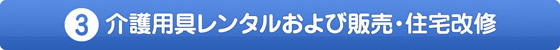 福祉用具貸与および購入・住宅改修